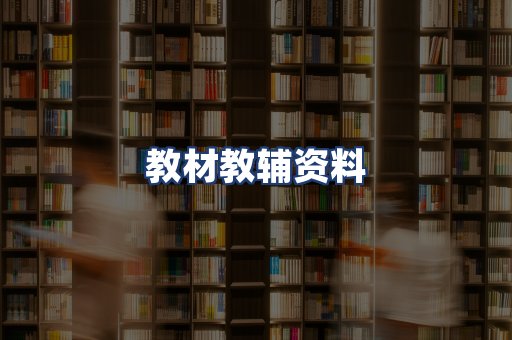 教材教辅资料