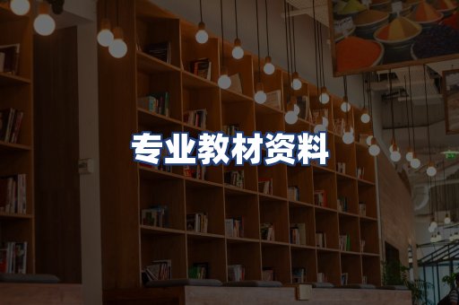 专业教材资料